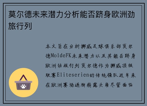 莫尔德未来潜力分析能否跻身欧洲劲旅行列
