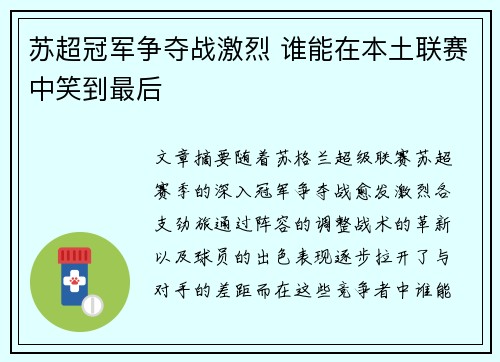 苏超冠军争夺战激烈 谁能在本土联赛中笑到最后