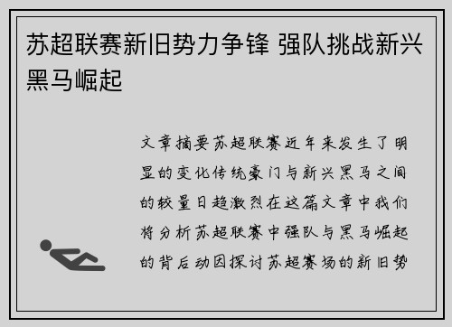 苏超联赛新旧势力争锋 强队挑战新兴黑马崛起