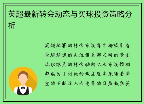英超最新转会动态与买球投资策略分析