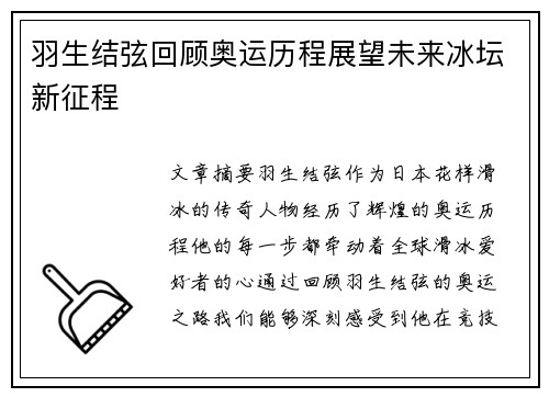 羽生结弦回顾奥运历程展望未来冰坛新征程
