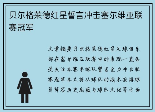 贝尔格莱德红星誓言冲击塞尔维亚联赛冠军