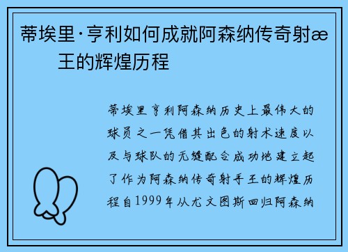 蒂埃里·亨利如何成就阿森纳传奇射手王的辉煌历程