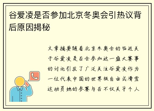 谷爱凌是否参加北京冬奥会引热议背后原因揭秘