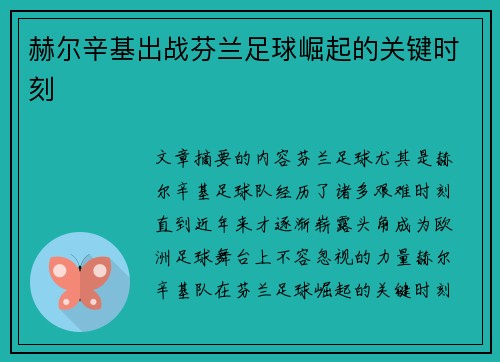 赫尔辛基出战芬兰足球崛起的关键时刻