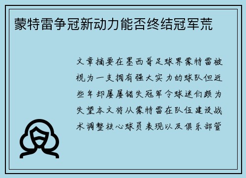 蒙特雷争冠新动力能否终结冠军荒