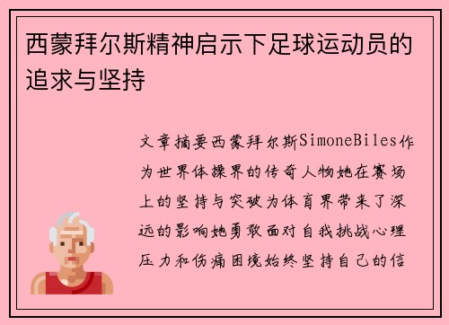 西蒙拜尔斯精神启示下足球运动员的追求与坚持