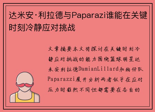 达米安·利拉德与Paparazi谁能在关键时刻冷静应对挑战