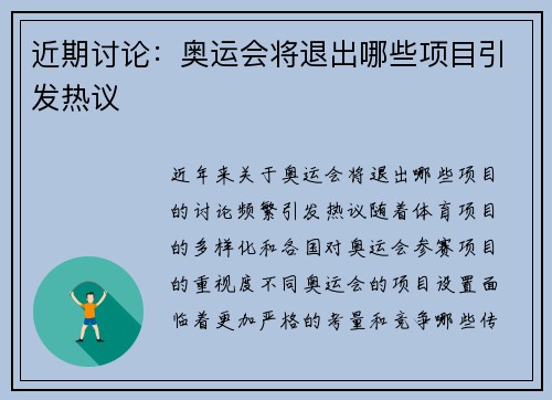 近期讨论：奥运会将退出哪些项目引发热议