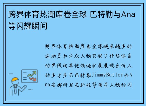 跨界体育热潮席卷全球 巴特勒与Ana等闪耀瞬间