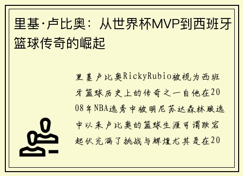 里基·卢比奥：从世界杯MVP到西班牙篮球传奇的崛起