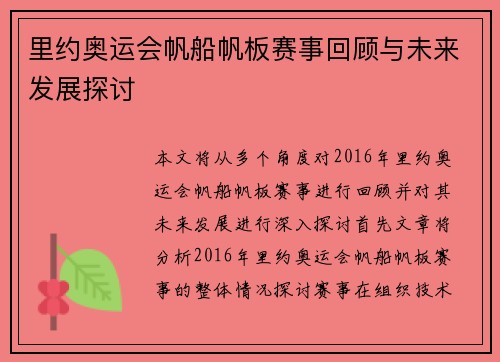 里约奥运会帆船帆板赛事回顾与未来发展探讨