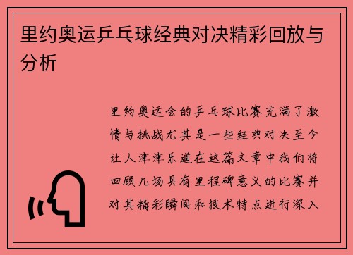 里约奥运乒乓球经典对决精彩回放与分析