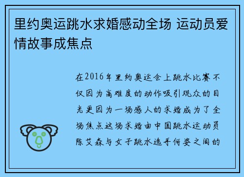 里约奥运跳水求婚感动全场 运动员爱情故事成焦点