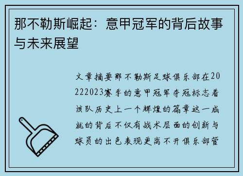 那不勒斯崛起：意甲冠军的背后故事与未来展望