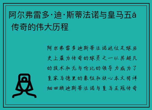 阿尔弗雷多·迪·斯蒂法诺与皇马五冠传奇的伟大历程