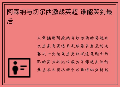 阿森纳与切尔西激战英超 谁能笑到最后