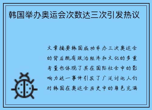 韩国举办奥运会次数达三次引发热议