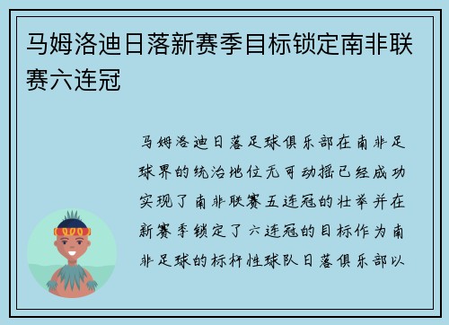 马姆洛迪日落新赛季目标锁定南非联赛六连冠