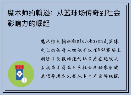魔术师约翰逊：从篮球场传奇到社会影响力的崛起