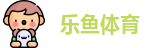 乐鱼