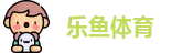 乐鱼